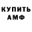 АМФЕТАМИН Розовый Albert Gantelislanov